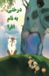 کتاب درختی به نام افرا (نسخه PDF) نوشته  ایوان کانچیو   دیمیتر اینکیو
